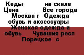 Кеды Converse на скале › Цена ­ 2 500 - Все города, Москва г. Одежда, обувь и аксессуары » Женская одежда и обувь   . Чувашия респ.,Порецкое. с.